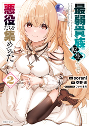 最弱貴族に転生したので悪役たちを集めてみた(2)