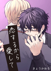 恋するから愛して