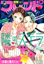 別冊フレンド 2023年9月号[2023年8月12日発売]