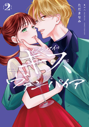 センセイはキスが下手なヴァンパイア（２）