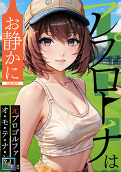 アプローチはお静かに～元プロゴルファーがオ・モ・テ・ナ・シ【全年齢版】(6)