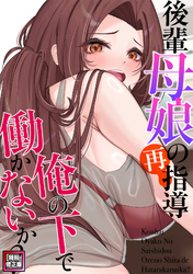 後輩母娘(おやこ)の再指導～俺の下で働かないか？【特別修正版】(8)