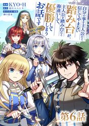 【単話版】自分の事を主人公だと信じてやまない踏み台が、主人公を踏み台だと勘違いして、優勝してしまうお話です@COMIC 第6話