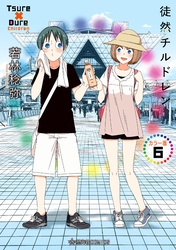 徒然チルドレン　カラー版（６）