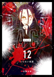 JACK 12 いらない仮面