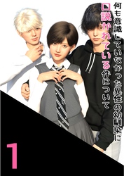 何も意識していなかった異性の幼馴染に口説かれている件について