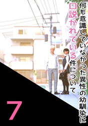 何も意識していなかった異性の幼馴染に口説かれている件について 7 ドキドキしてるのは、私だけ…じゃない…