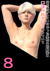 何も意識していなかった異性の幼馴染に口説かれている件について 8 幼馴染と、付き合うことになりました。