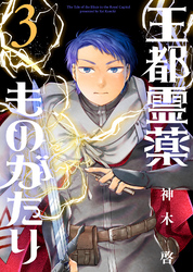 【合本版】王都霊薬ものがたり(3)(描き下ろしおまけ付き)