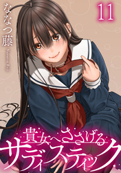 貴女へささげるサディスティック 【連載版】１１