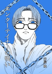 エンターテイナーの呪い