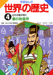 学研まんが世界の歴史 4 古代中国文明と秦の始皇帝