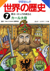 学研まんが世界の歴史 7 西ヨーロッパの成立とカール大帝