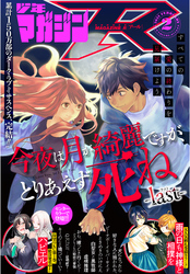 月刊少年マガジンＲ 2021年2号 [2021年1月20日発売]