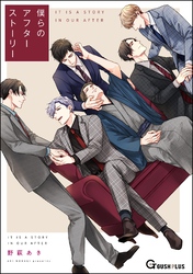 僕らのアフターストーリー