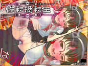性転換転生