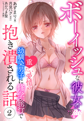 ボーイッシュな彼女が、重たい愛情の幼馴染男子に修学旅行で抱き潰される話２
