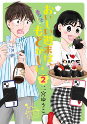 おいしい週末は、ちょっともどかしい（２）