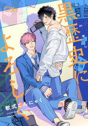 黒歴史によろしく5