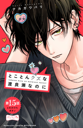 とことんクズな渡良瀬なのに　ベツフレプチ（１５）