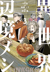 異世界辺境メシ（３）