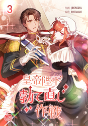 皇帝陛下勃て直し作戦3