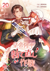 皇帝陛下勃て直し作戦20