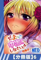 【分冊版】だまって中出ししなさい！！（６）