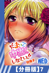 【分冊版】だまって中出ししなさい！！（７）