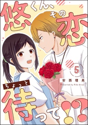 悠くん、その恋ちょっと待って！？（分冊版）　【第5話】