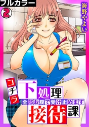 コチラ下処理接待課～全部お腹で受け止めます～【フルカラー】(2)