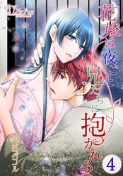 花嫁は夜ごと兄たちに抱かれる 4