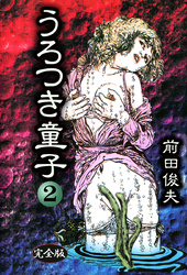 うろつき童子 2