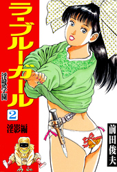 ラ・ブルー・ガール 淫獣学園 2