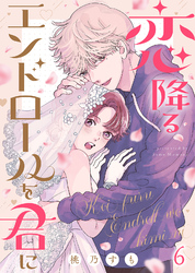 恋降るエンドロールを君に（６）
