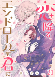 恋降るエンドロールを君に（２１）
