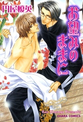 お望みのままに