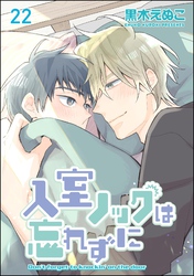 入室ノックは忘れずに（分冊版）　【第22話】