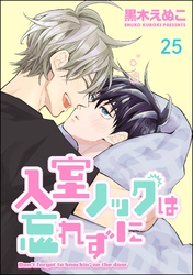 入室ノックは忘れずに（分冊版）　【第25話】