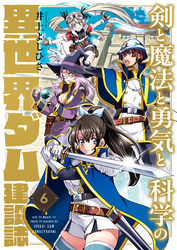 剣と魔法と勇気と科学の異世界ダム建設誌(6)