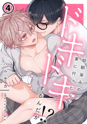 幼馴染みの家に行ったらドキドキするんだが！？ 第4話