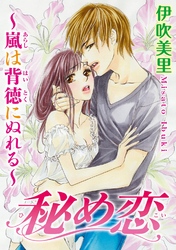 秘め恋~嵐は背徳にぬれる~