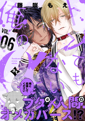 トンでもない俺のα VOL.06