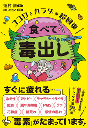 食べて毒出し