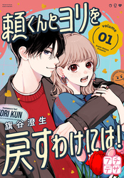 頼くんとヨリを戻すわけには！　プチデザ