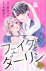 フェイクなダーリン（２）