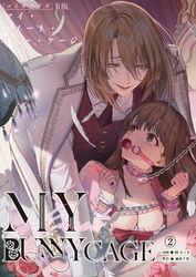 MY SWEET BUNNY CAGE（２）【R版】