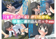 TS女子（♂→♀）がいたから、部屋に連れ込んだッタwww