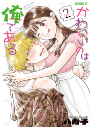 かわいいのは俺である（２）