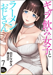 ギャラ飲み女子とラーメンおじさん（分冊版）　【第7話】